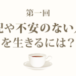 リン・ツイストさんが語る「心配や不安のない人生を生きるには？」