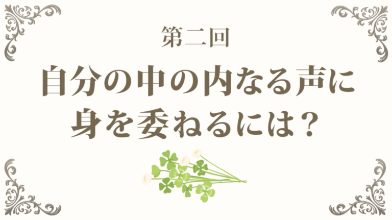 リン・ツイストさんが語る「自分の中の内なる声に身を委ねるには？」