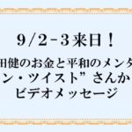 本田健のメンター”リン・ツイスト”さんからのビデオメッセージ