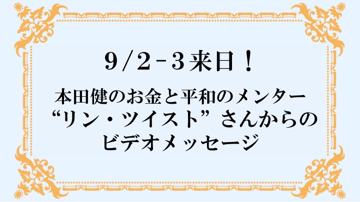 本田健のメンター”リン・ツイスト”さんからのビデオメッセージ
