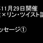 2015年11月29日開催　本田健×リン・ツイスト講演会　感想メッセージ①