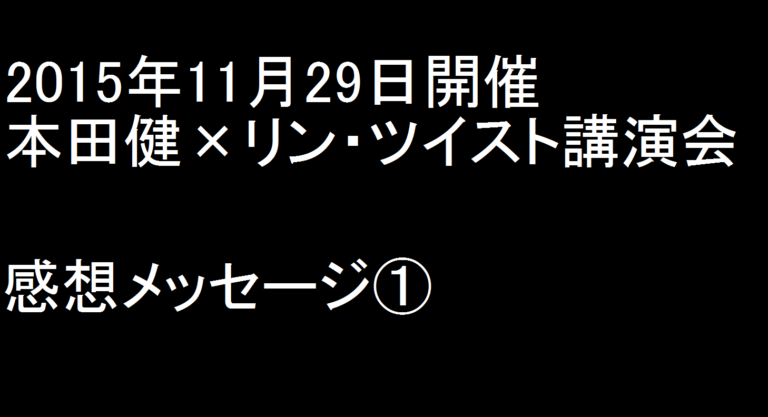 2015年11月29日開催　本田健×リン・ツイスト講演会　感想メッセージ①