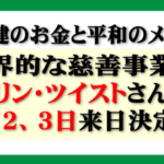 9/2-3来日！リン・ツイストさんと本田健　感動を生んだ夢の共演が再び実現します