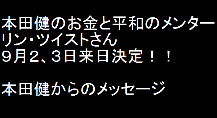 リン・ツイストさん来日に寄せて、本田健からのメッセージ