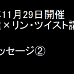 2015年11月29日開催　本田健×リン・ツイスト講演会　感想メッセージ②