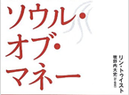 リン・ツイストさんの著書「ソウル・オブ・マネー」のご紹介