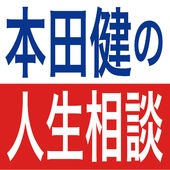 「夫婦のパートナーシップについて」本田健とリン・ツイストさんの対談音声の一部をお届けします